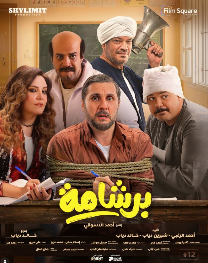 فيلم برشامة